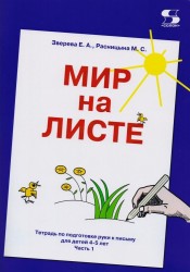 Мир на листе. Тетрадь по подготовке руки к письму для детей 4-5 лет. В 2 частях. Часть 1