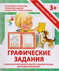 Графические задания. Уникальная методика развития навыков письма для самых маленьких