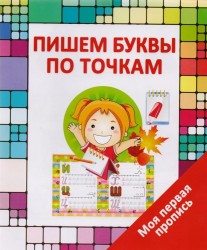 Пишем буквы по точкам. Моя первая пропись