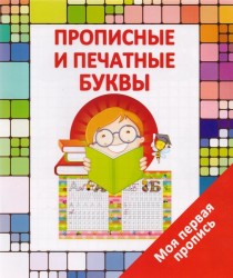 Прописные и печатные буквы. Моя первая пропись