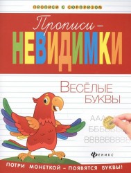 Прописи-невидимки. Веселые буквы