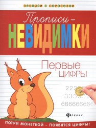 Прописи-невидимки. Первые цифры