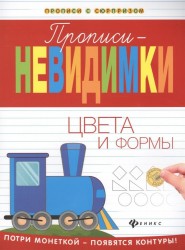 Прописи-невидимки. Цвета и формы