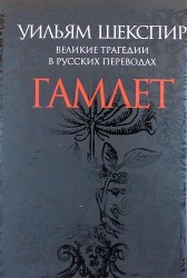 Гамлет. Великие трагедии в русских переводах