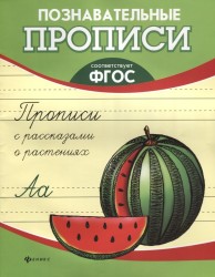 Прописи с рассказами о растениях
