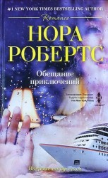 Обещание приключений