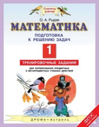 Математика : Подготовка к решению задач : Тренировочные задания для формирования предметных и метапредметных учебных действий : 1-й класс