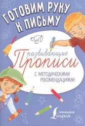 Готовим руку к письму. Развивающие прописи