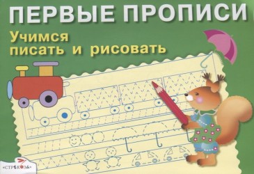 Первые прописи. Учимся писать и рисовать