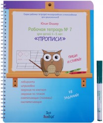 Рабочая тетрадь № 7 для детей 4-5 лет "Прописи". Пиши и стирай! Учебное пособие