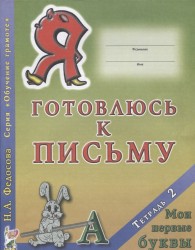 Я готовлюсь к письму. Тетрадь 2. Мои первые буквы