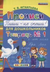 Прописи для дошкольников. Пиши - не спеши! Тетрадь № 1