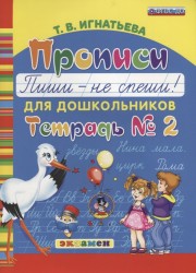 Прописи для дошкольников. Пиши - не спеши! Тетрадь № 2