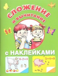 Сложение и вычитание с наклейками