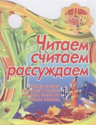 Читаем, считаем, рассуждаем. Читаем сказку. Сочиняем рассказ. Изучаем светофор. Учимся считать