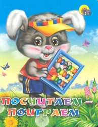 Посчитаем - поиграем