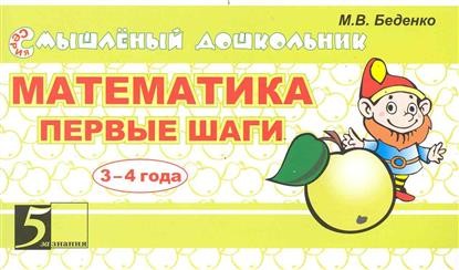 Математика. Первые шаги. 4-5 лет