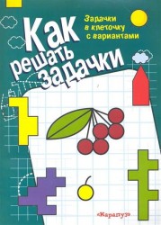 Как решать задачки Задачки в клеточку с вариантами