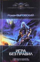 Игра без правил