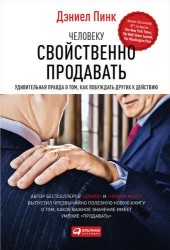 Человеку свойственно продавать. Удивительная правда о том, как побуждать других к действию