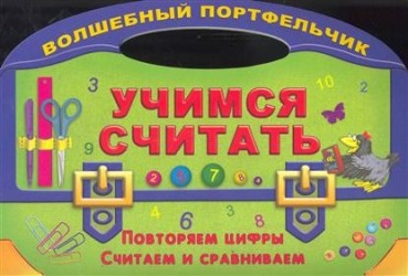 Учимся считать. Повторяем цифры. Считаем и сравниваем. Раскраска