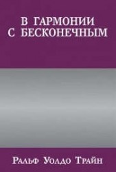 В гармонии с бесконечным