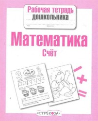 Математика. Счет. Рабочая тетрадь