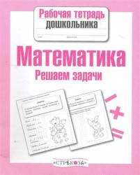 Математика. Решаем задачи