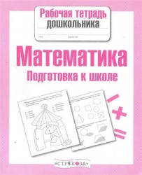 Математика. Подготовка к школе