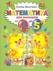 Математика для малышей от 2 до 5