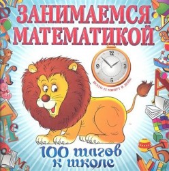 Занимаемся математикой