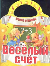 Веселый счет