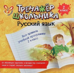 Русский язык. Все правила учебной программы. 2 класс: настольно-печатная игра (карточки+ фломастер)