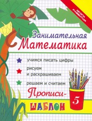 Занимательная математика. Прописи-шаблон