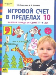 Игровой счет в пределах 10. Рабочая тетрадь для дошкольников 5-6 лет