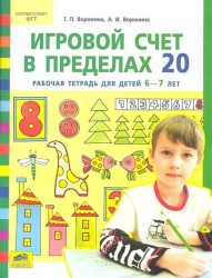 Игровой счет в пределах 20. Рабочая тетрадь для детей 6-7 лет