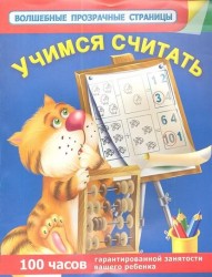 Учимся считать