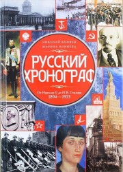 Русский хронограф. От Николая II до И. В. Сталина. 1894-1953