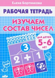 Изучаем состав чисел (для детей 5-6 лет). Рабочая тетрадь