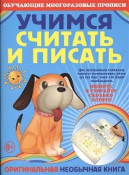 Учимся считать и писать