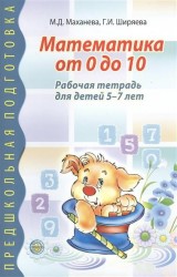 Математика от 0 до 10. Рабочая тетрадь для детей 5-7 лет