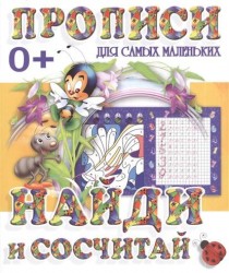 Найди и сосчитай. Пропись
