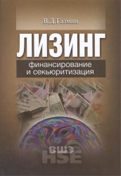 Лизинг. Финансирование и секьюритизация