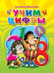 Учим цифры