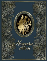 Нежные стихи. Сборник любовной лирики (подарочное издание)