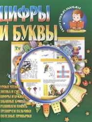 Цифры и буквы. Уроки чтения. Логика и счет. Цифры и буквы. Развиваем память. Тренируем пальчики. Полезные привычки