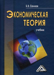 Экономическая теория: Учебник, 3-е изд.(изд:3)