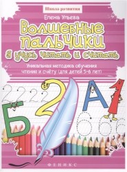 Волшебные пальчики. Я учусь читать и считать. Уникальная методика обучения чтению и счету (для детей 5-6 лет)