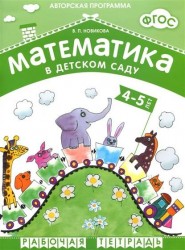 Математика в детском саду. Рабочая тетрадь для детей 4-5 лет