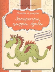 Закорючки. Цифры. Буквы. Прописи